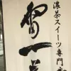 雷一茶